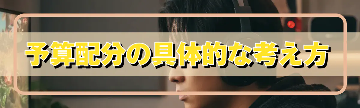 予算配分の具体的な考え方