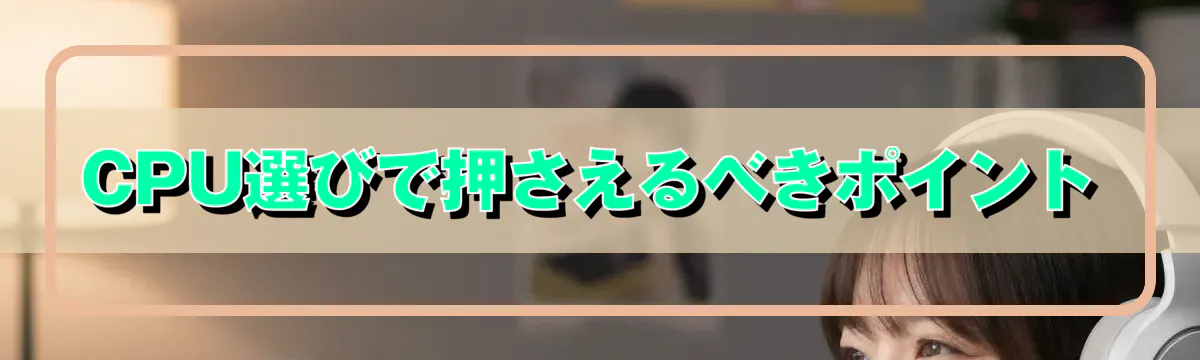 CPU選びで押さえるべきポイント