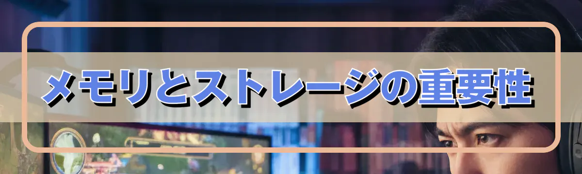 メモリとストレージの重要性