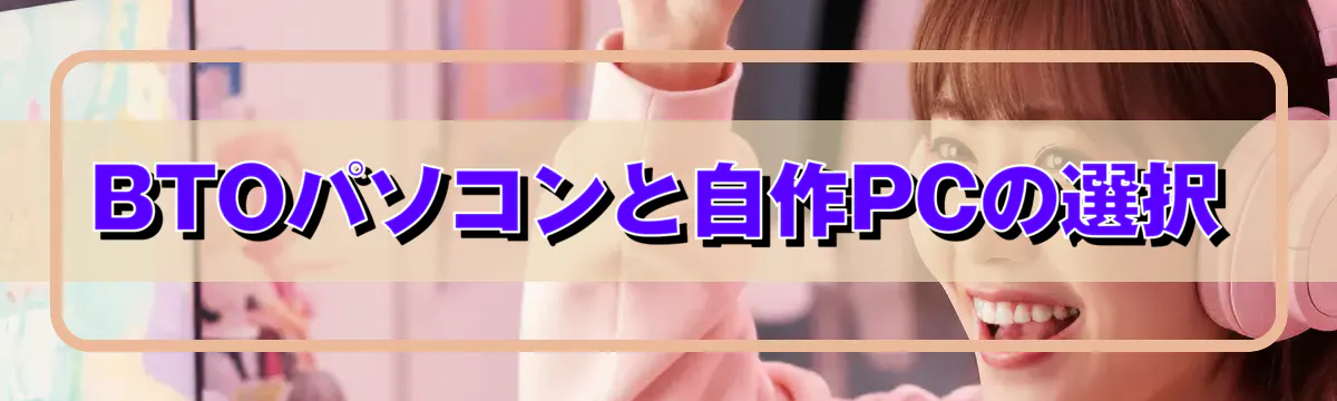 BTOパソコンと自作PCの選択