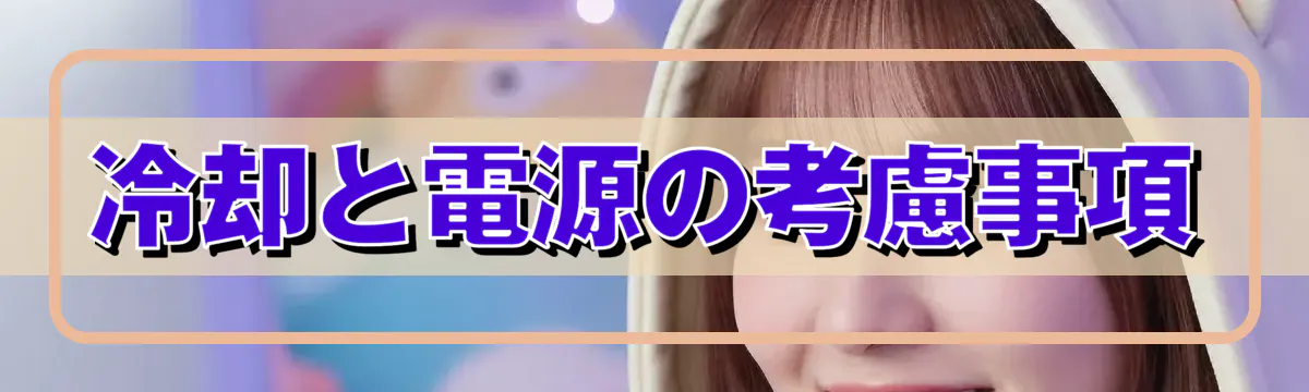 冷却と電源の考慮事項