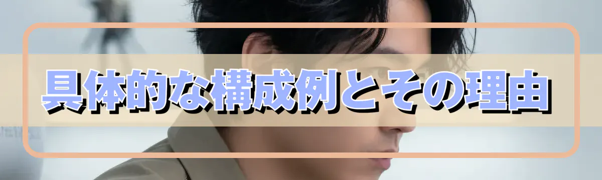具体的な構成例とその理由