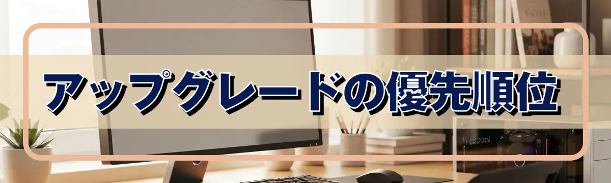 アップグレードの優先順位