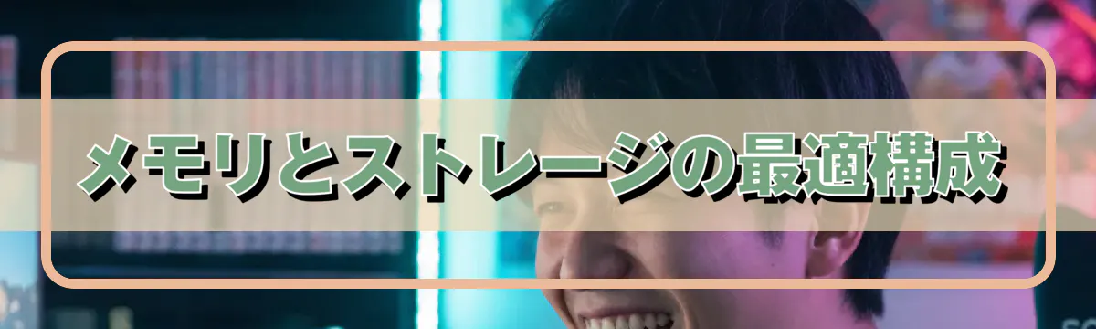 メモリとストレージの最適構成