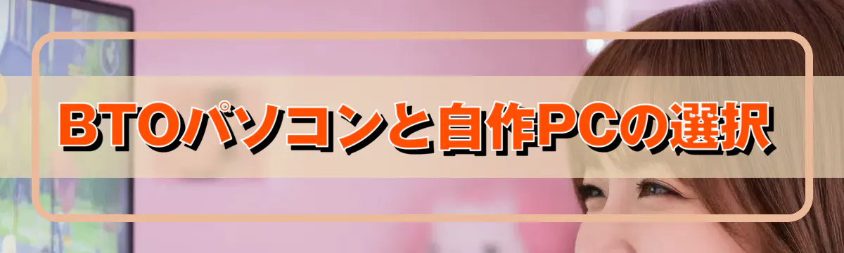 BTOパソコンと自作PCの選択