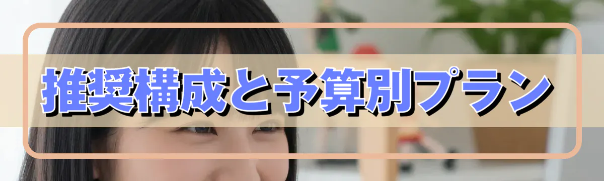 推奨構成と予算別プラン