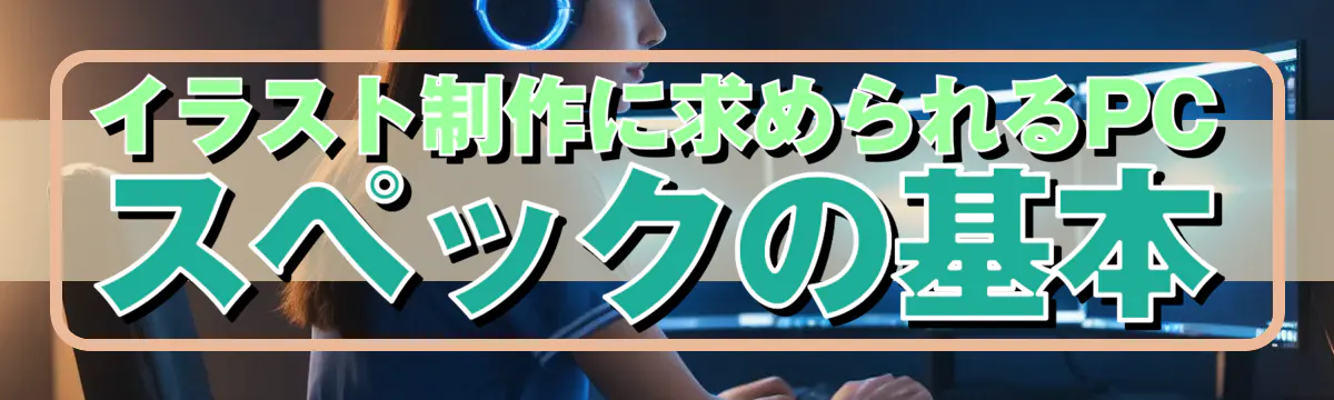 イラスト制作に求められるPCスペックの基本