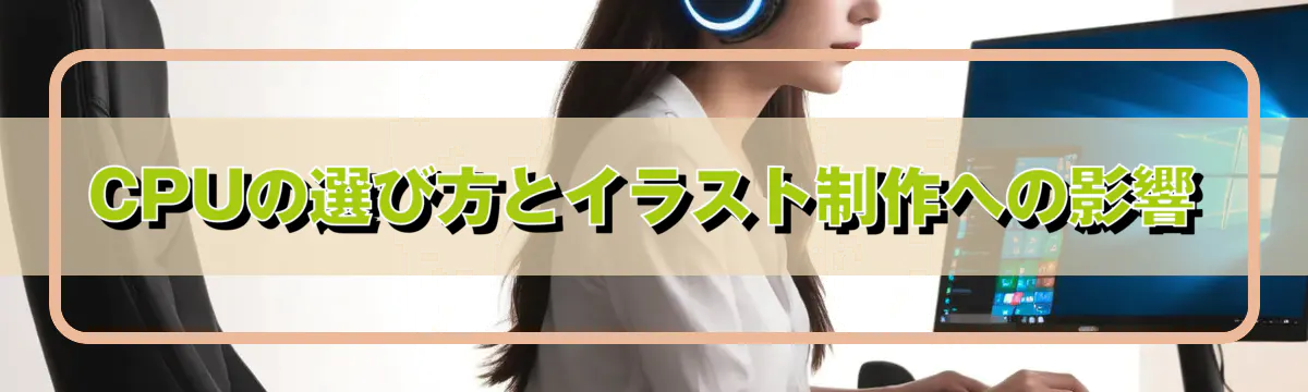 CPUの選び方とイラスト制作への影響