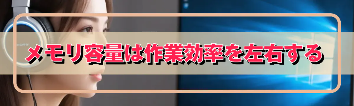 メモリ容量は作業効率を左右する