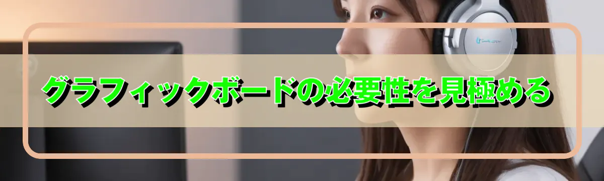 グラフィックボードの必要性を見極める