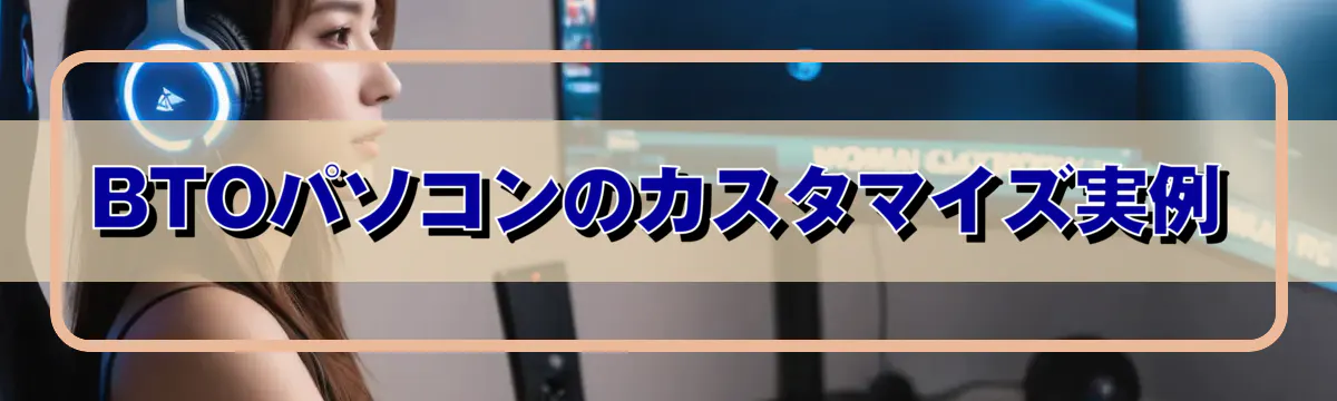 BTOパソコンのカスタマイズ実例