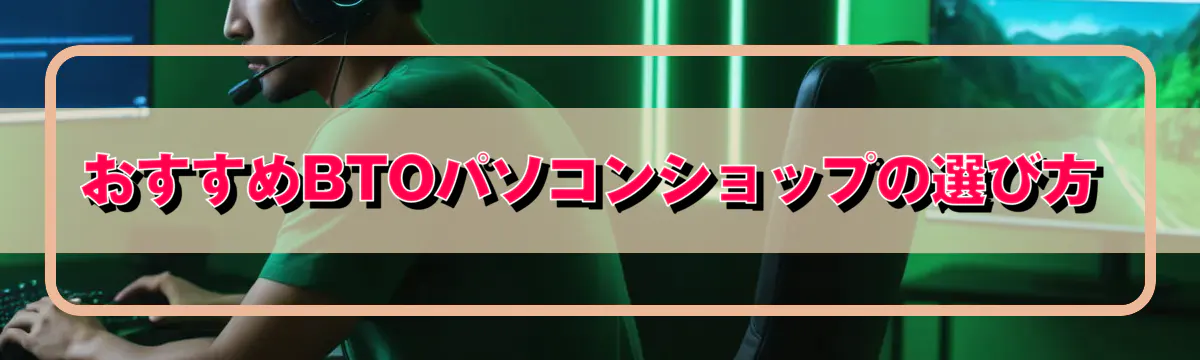 おすすめBTOパソコンショップの選び方