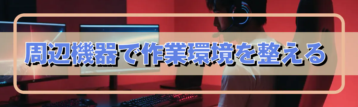 周辺機器で作業環境を整える