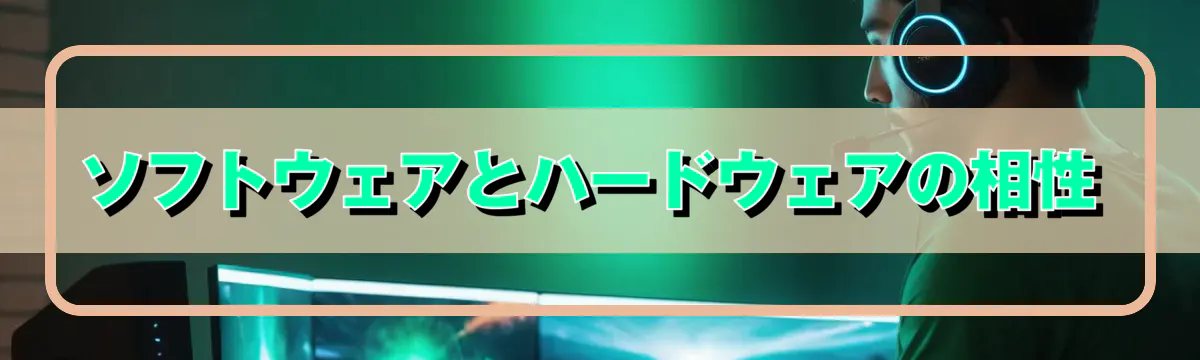 ソフトウェアとハードウェアの相性