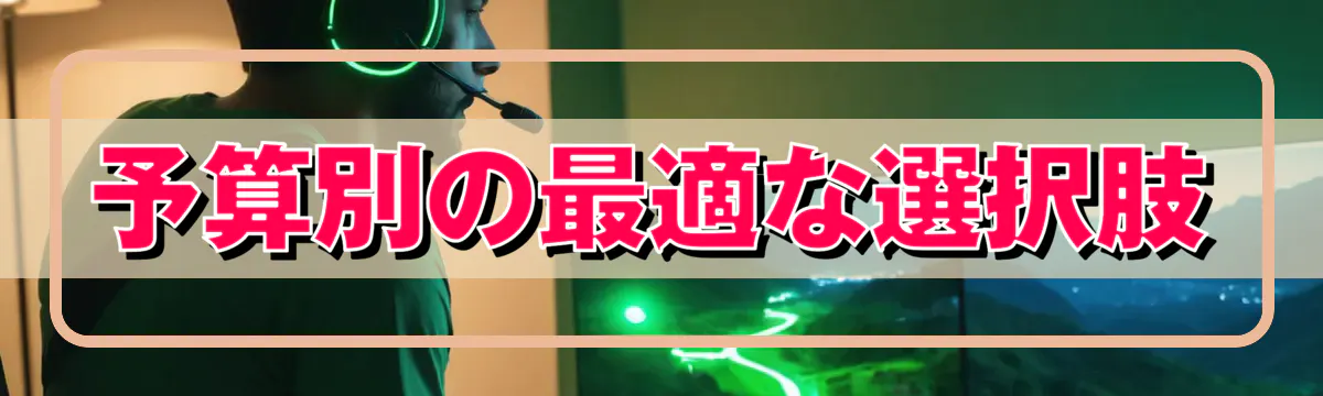 予算別の最適な選択肢