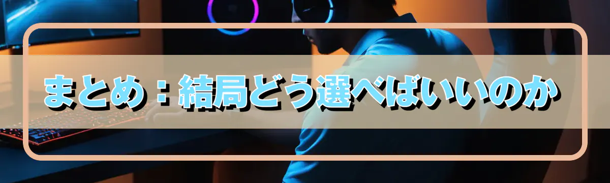 まとめ：結局どう選べばいいのか