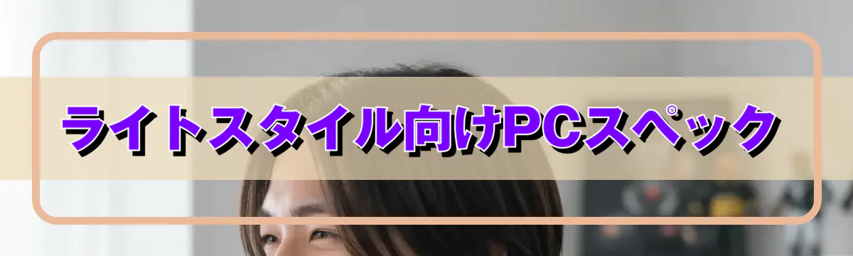 ライトスタイル向けPCスペック
