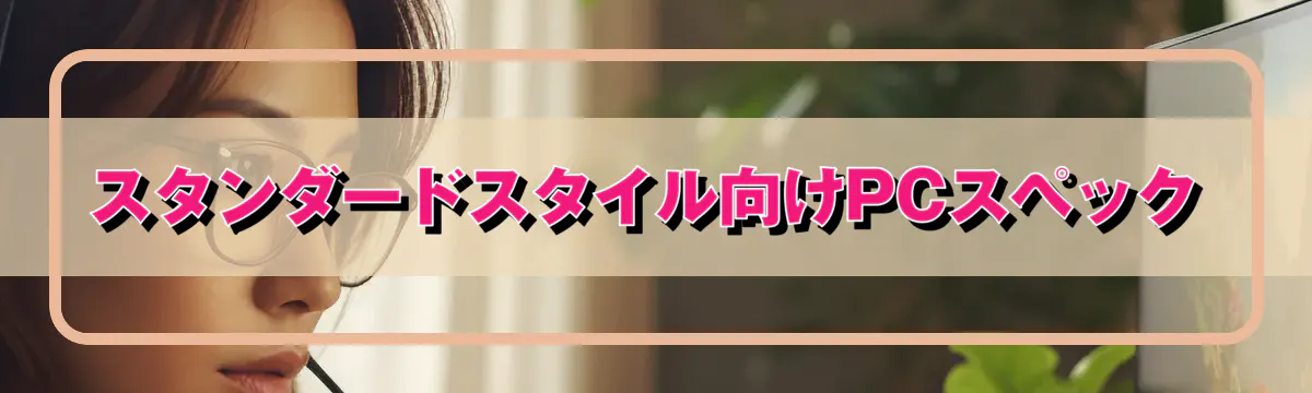 スタンダードスタイル向けPCスペック
