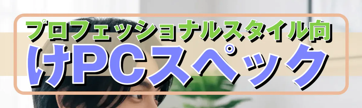 プロフェッショナルスタイル向けPCスペック