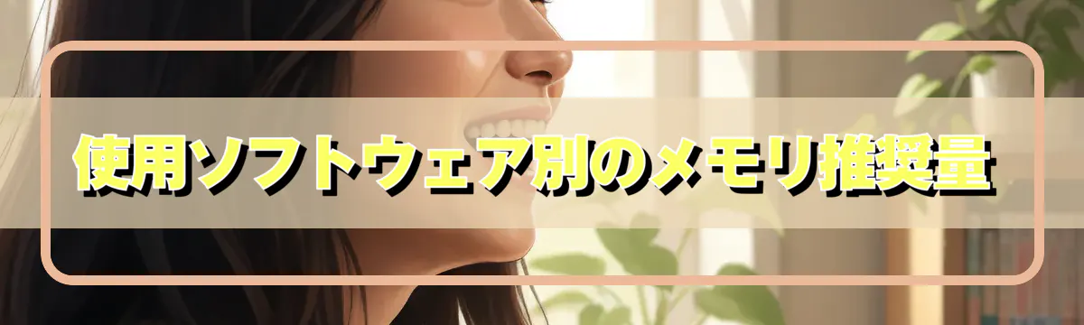 使用ソフトウェア別のメモリ推奨量