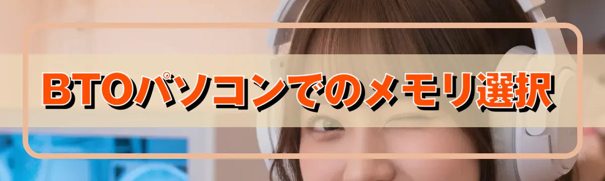 BTOパソコンでのメモリ選択