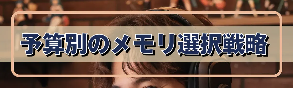 予算別のメモリ選択戦略