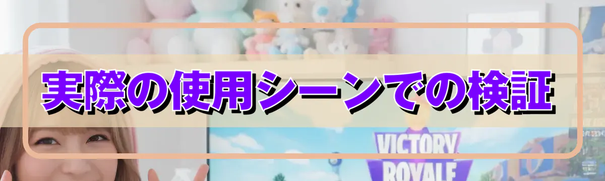 実際の使用シーンでの検証