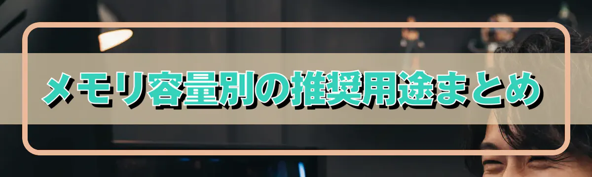 メモリ容量別の推奨用途まとめ