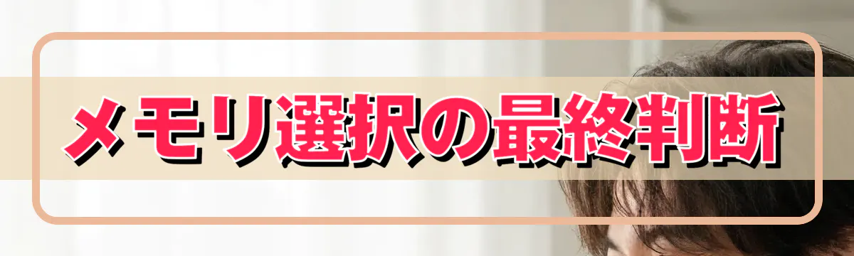 メモリ選択の最終判断