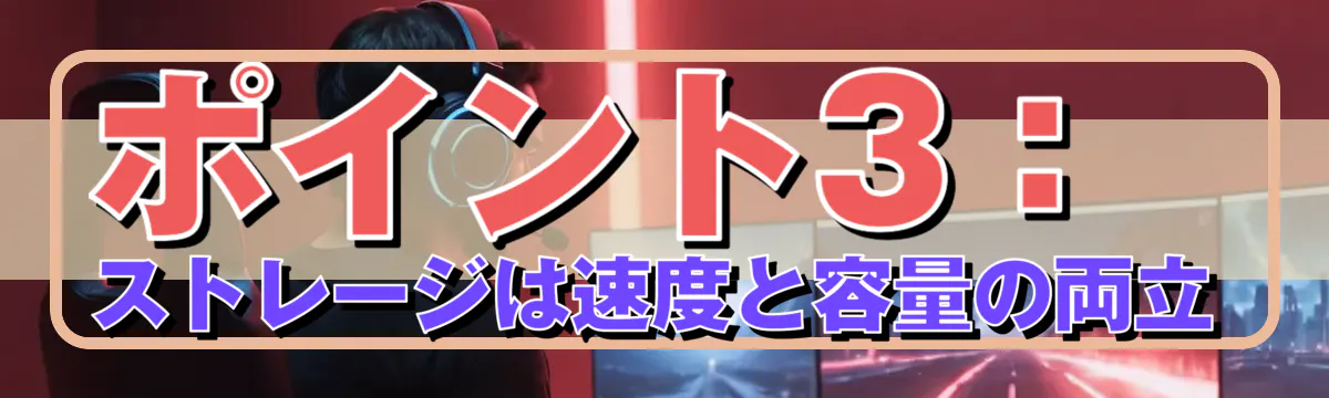 ポイント3：ストレージは速度と容量の両立