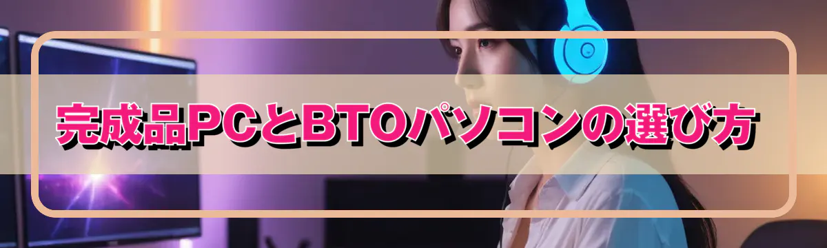 完成品PCとBTOパソコンの選び方