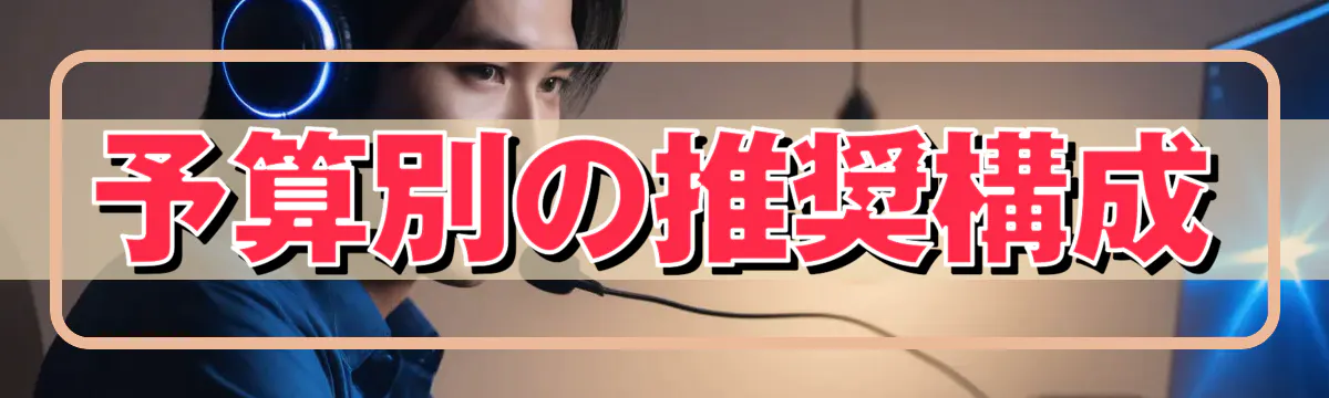 予算別の推奨構成