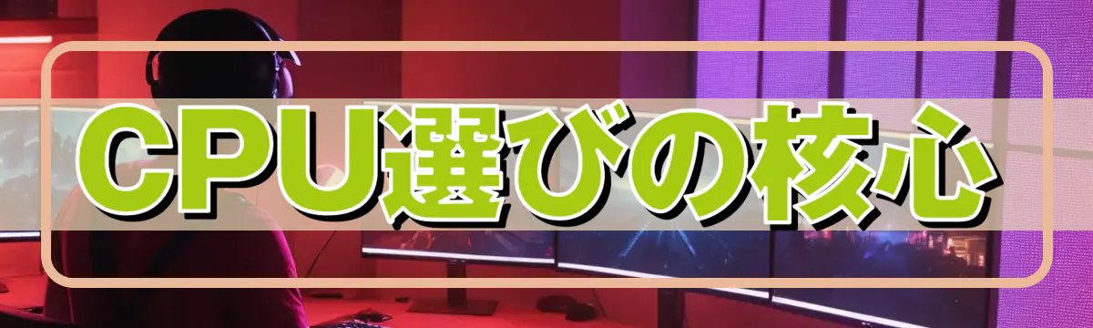CPU選びの核心