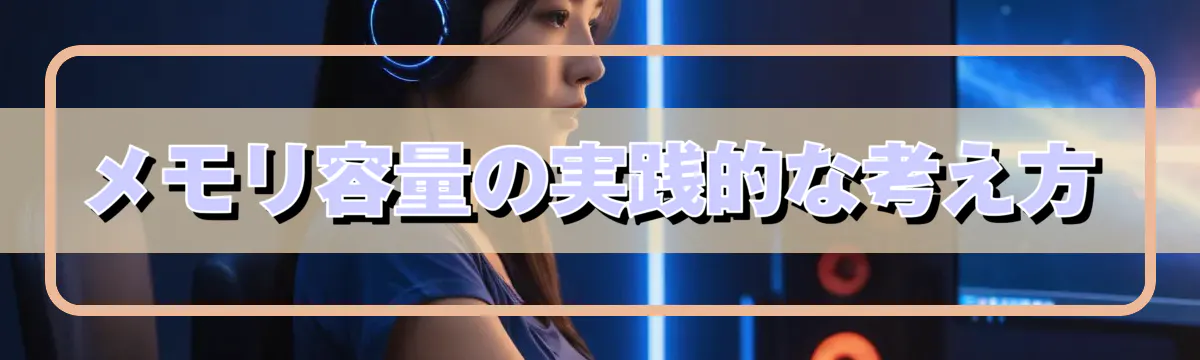 メモリ容量の実践的な考え方
