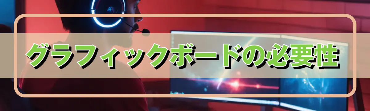 グラフィックボードの必要性