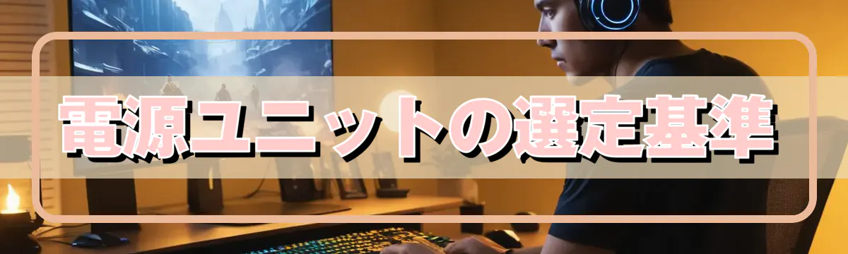 電源ユニットの選定基準