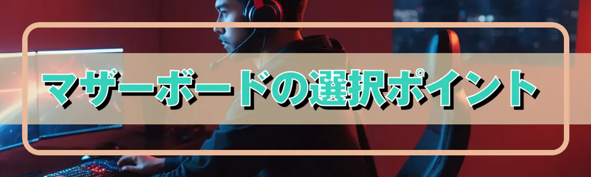 マザーボードの選択ポイント
