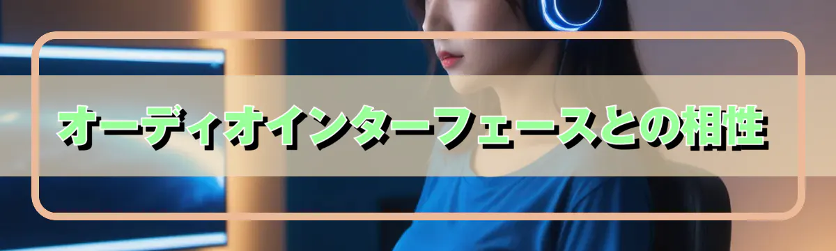 オーディオインターフェースとの相性