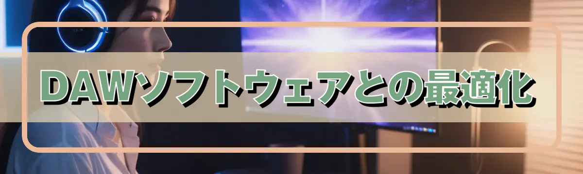 DAWソフトウェアとの最適化