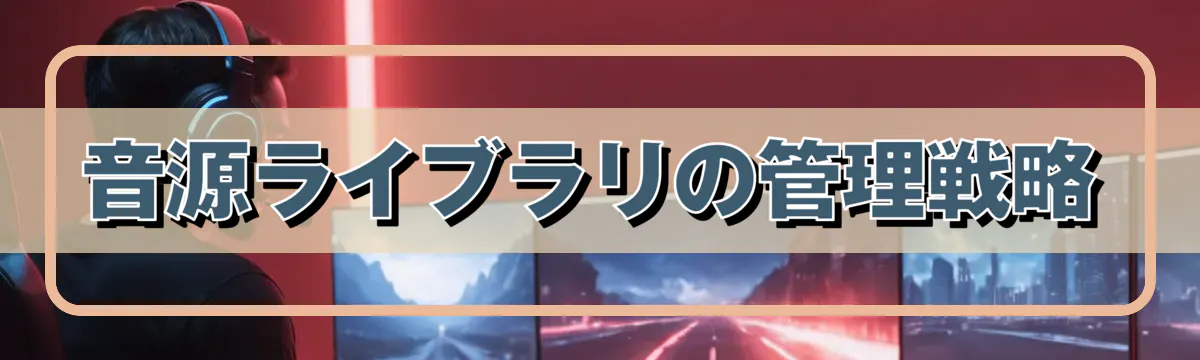 音源ライブラリの管理戦略