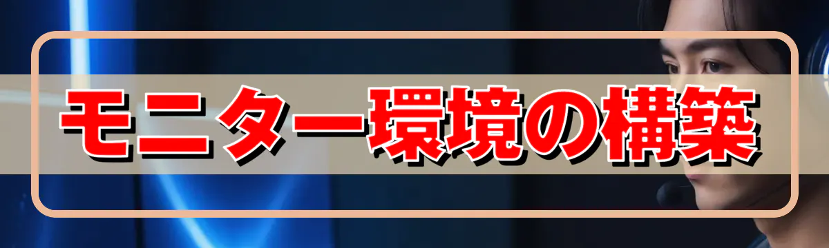 モニター環境の構築