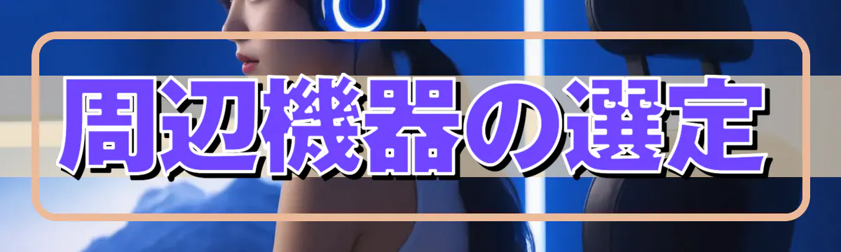 周辺機器の選定