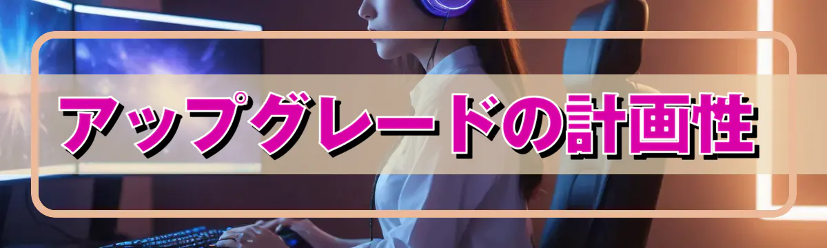 アップグレードの計画性