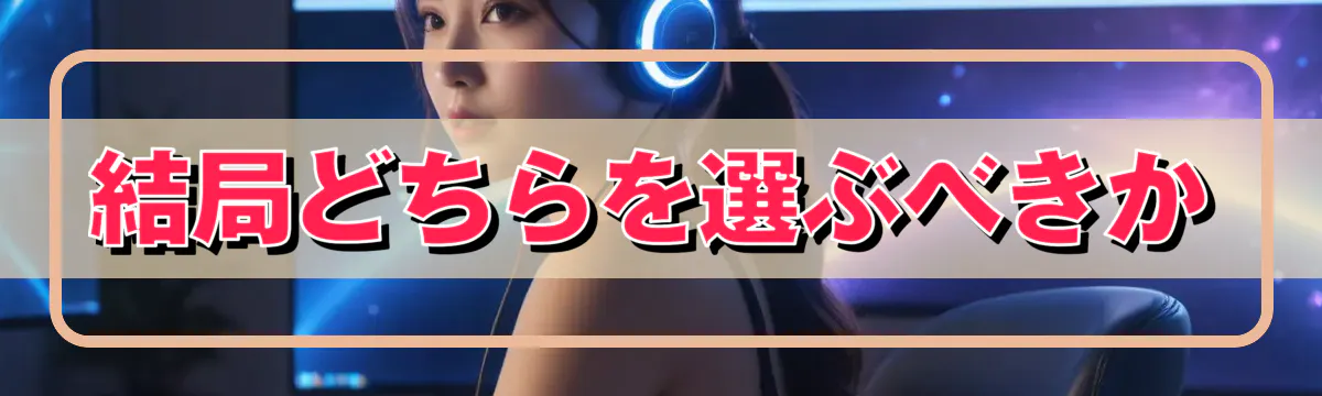 結局どちらを選ぶべきか