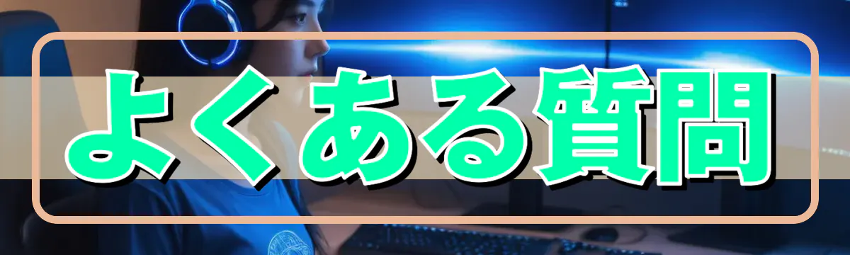 よくある質問