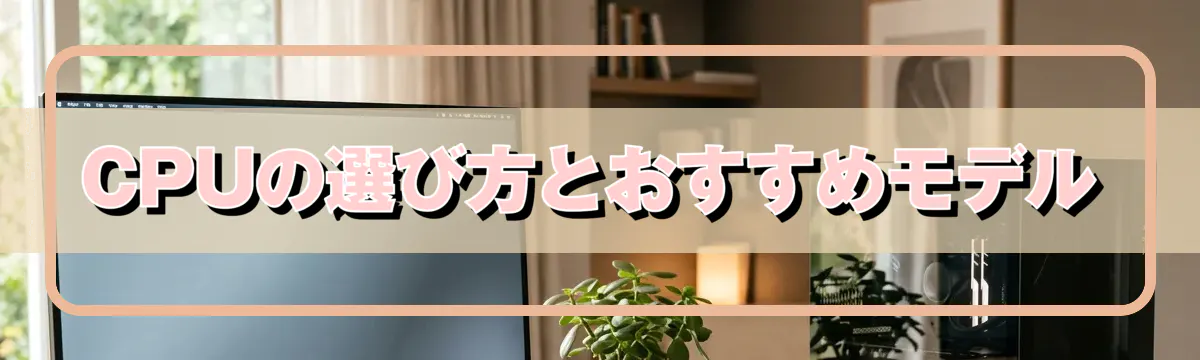 CPUの選び方とおすすめモデル