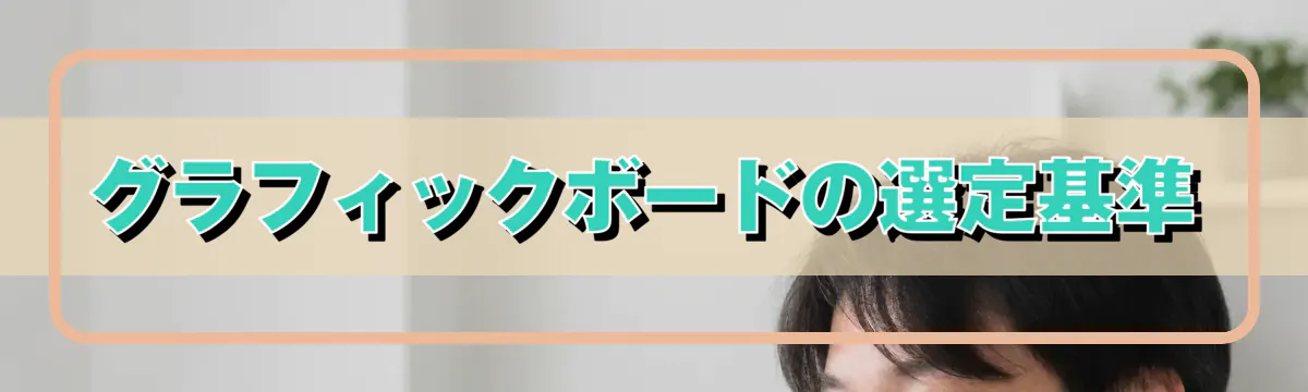 グラフィックボードの選定基準