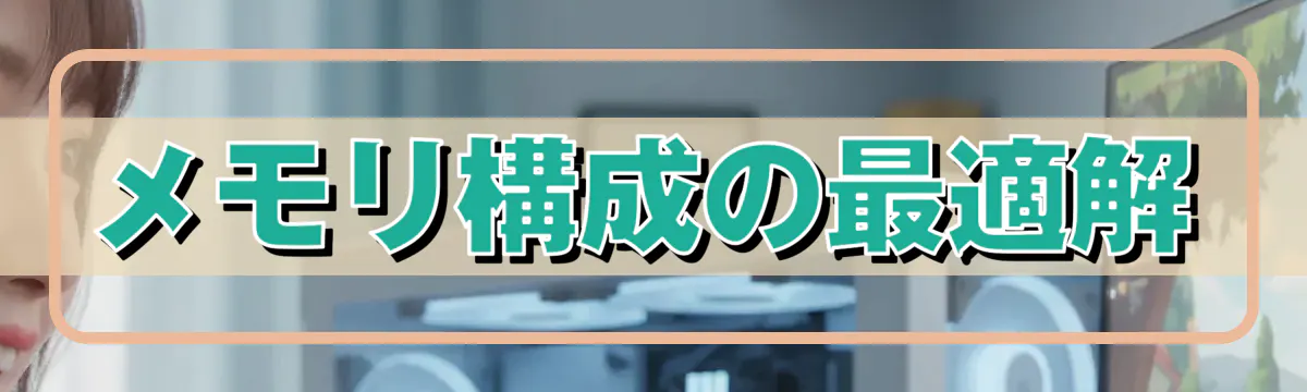 メモリ構成の最適解