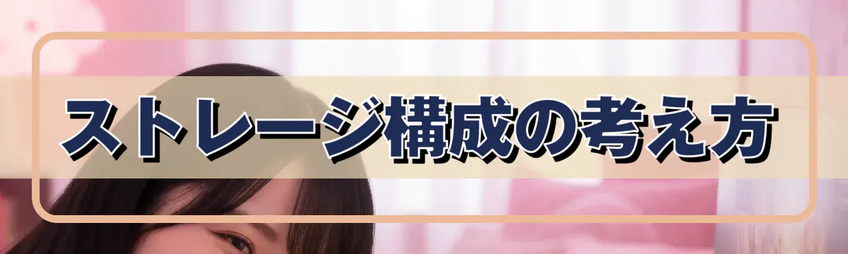 ストレージ構成の考え方