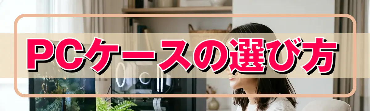 PCケースの選び方
